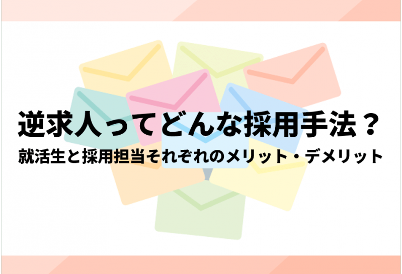 逆求人ってどんな採用手法？就活生と採用担当それぞれのメリット・デメリットとは