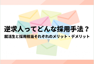 逆求人ってどんな採用手法？就活生と採用担当それぞれのメリット・デメリットとは