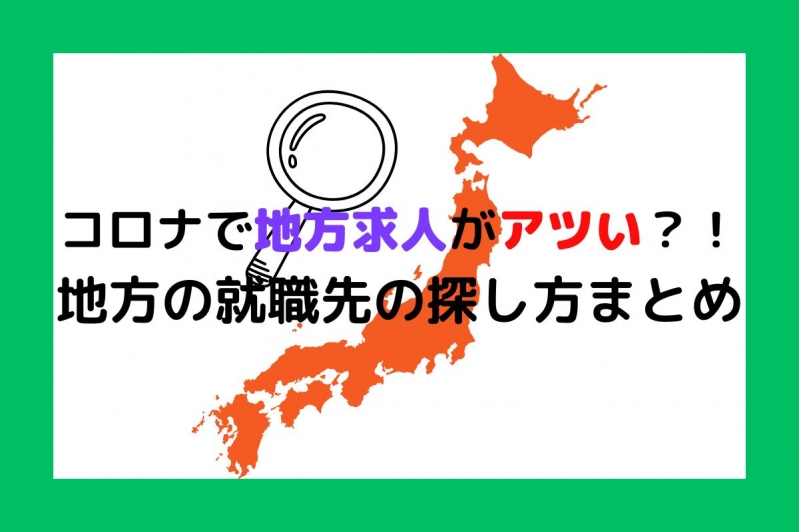 コロナで地方求人がアツい？！地方の就職先の見つけ方まとめ