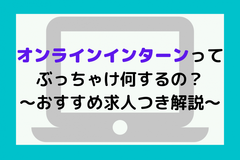 オンラインインターンってぶっちゃけ何するの？～オススメ求人つき解説～