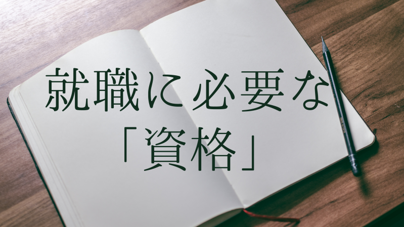 結局、就職に有利な"資格"って？