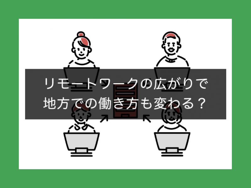 リモートワークの広がりで地方での働き方も変わる？