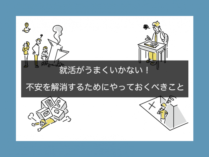 就活がうまくいかない！不安を解消するためにやっておくべきこと