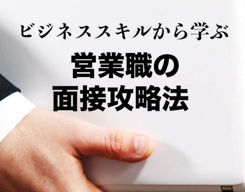 ビジネススキルから学ぶ！営業職の面接攻略法