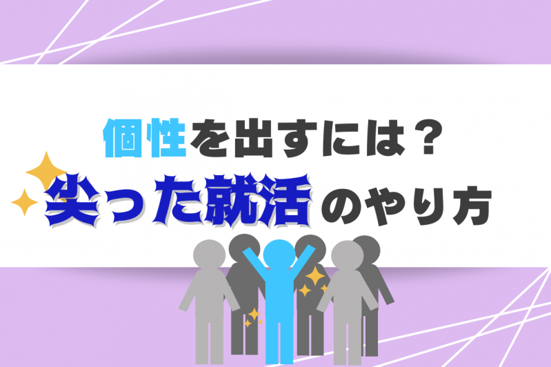 個性を出すには？尖った就活のやり方