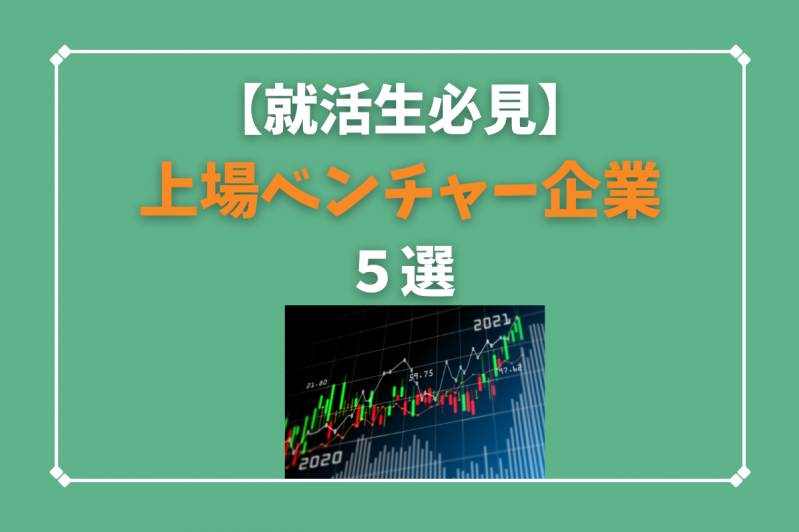 【就活生必見】おすすめ上場ベンチャー企業5選！