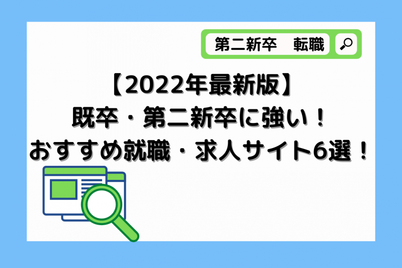 【2022年最新版】既卒・第二新卒に強い！おすすめ就職・求人サイト6選！