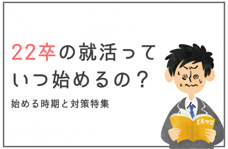 22卒の就活っていつ始めるの？始める時期と対策特集