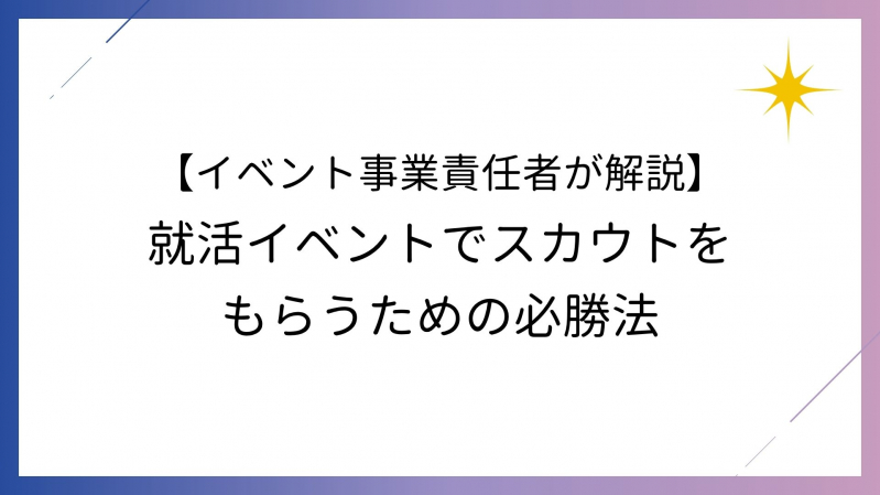【イベント事業責任者が解説】就活イベントでスカウトをもらうための必勝法