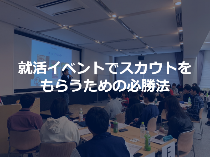 【イベント事業責任者が解説】就活イベントでスカウトをもらうための必勝法