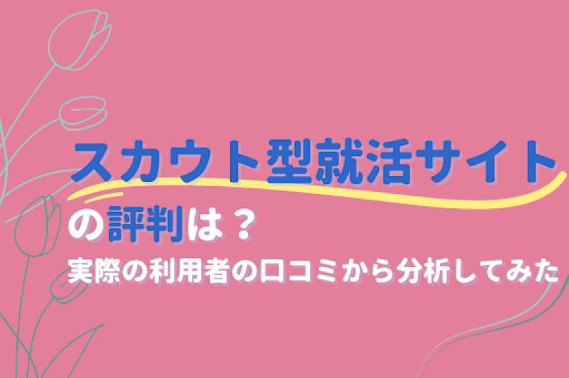 スカウト型就活サイトの評判は？実際の利用者の口コミから分析してみた