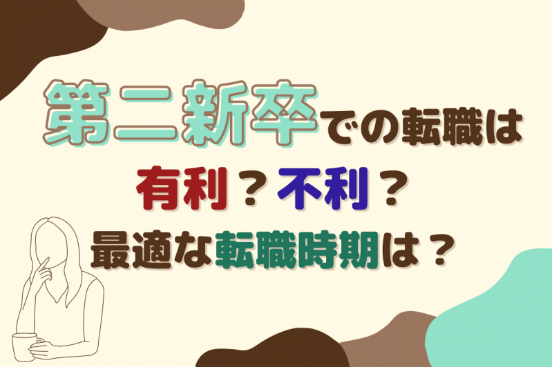 第二新卒での転職は有利？不利？最適な転職時期は？