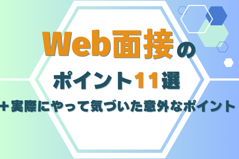 Web面接のポイント１１選！＋実際にやって気づいた意外なポイント