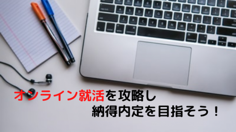 ２２卒就活生が感じている「オンライン就活」の現状とこれからの対策