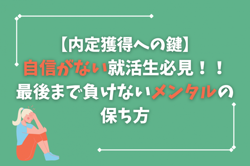 【内定獲得への鍵】自信がない就活生必見！！最後まで負けないメンタルの保ち方