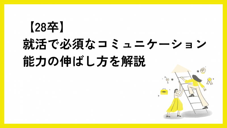 【28卒】就活で必須なコミュニケーション能力の伸ばし方を解説