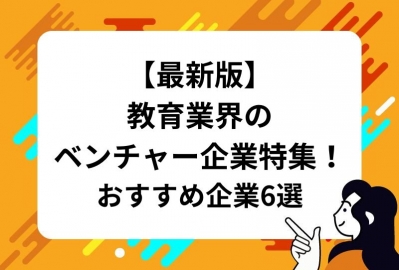 【最新版】教育業界のベンチャー企業特集！おすすめ企業6選