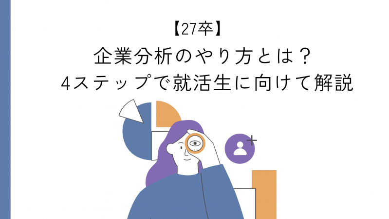 【27卒】企業分析のやり方とは？4ステップで就活生に向けて解説