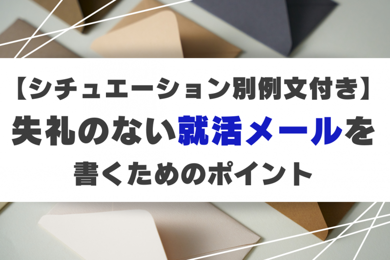 【シチュエーション別例文付き】失礼のない就活メールを書くためのポイント