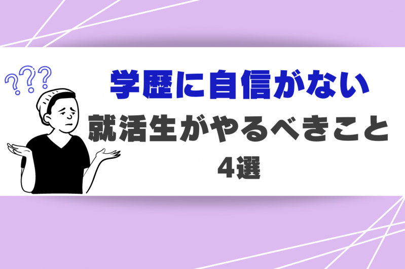 学歴に自信がない就活生が就活でやるべきこと4選