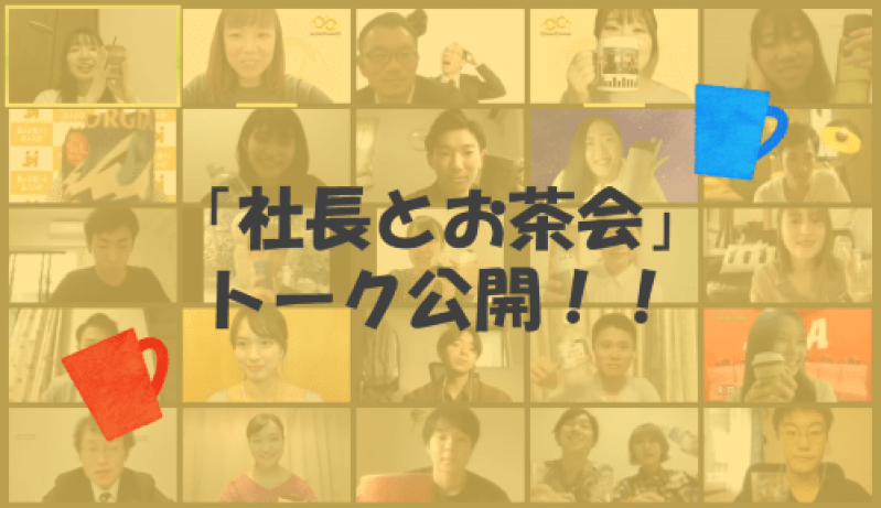 総勢17社の本音トーク公開「社長とお茶会」