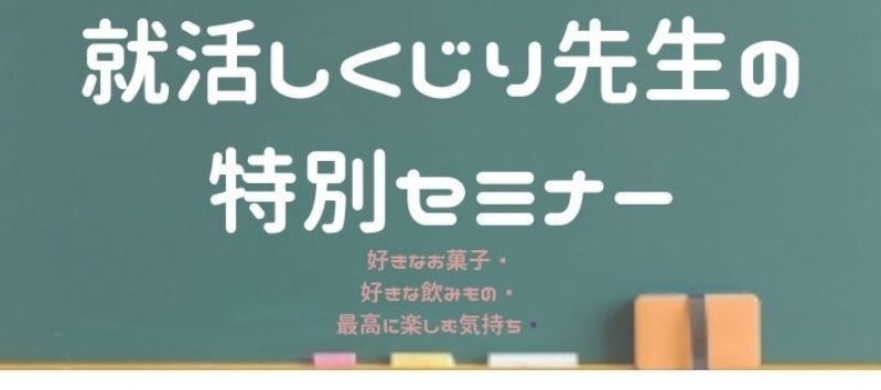 納得内定を目指すあなたへ～就活しくじり先生が送る就活生へのメッセージ～