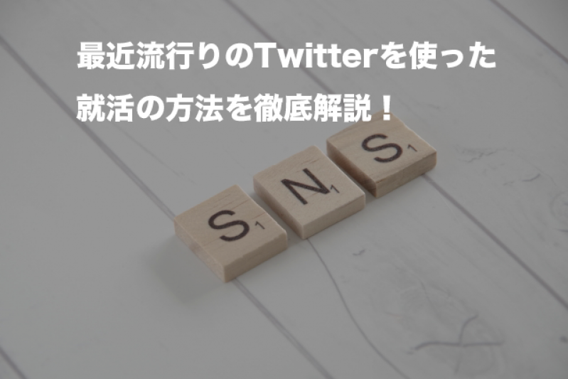 最近流行りのTwitterを使った就活の方法を徹底解説！