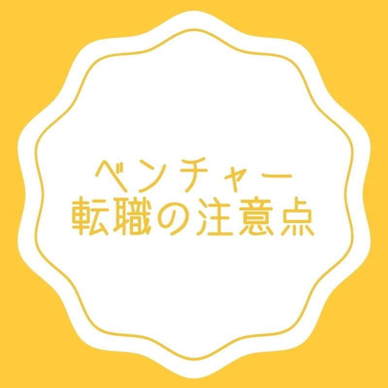 【ベンチャー転職】これだけは気を付けたい注意点3つ