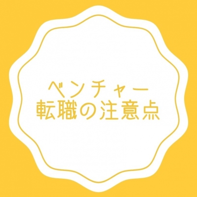 【ベンチャー転職】これだけは気を付けたい注意点3つ