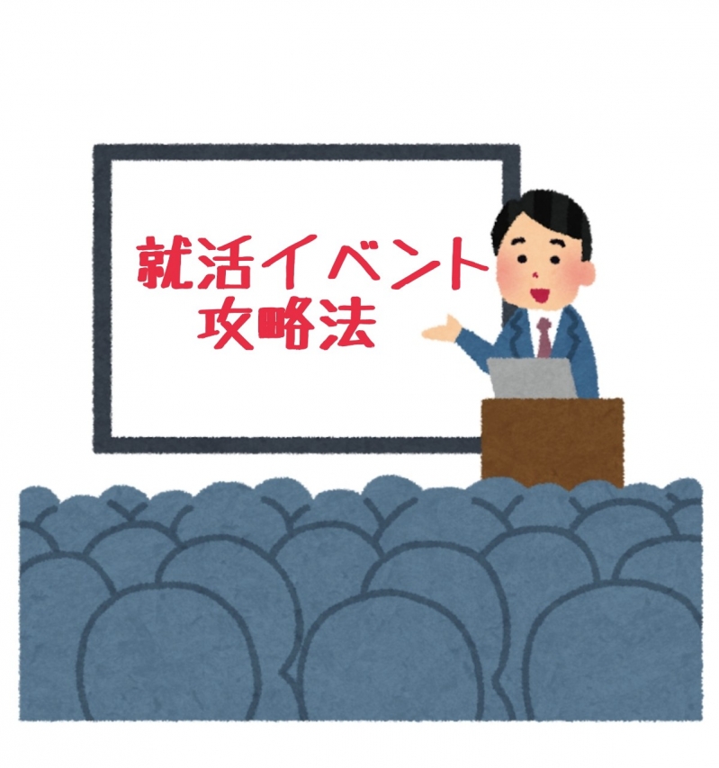 眼から鱗。企業目線を知って得する就活イベント攻略法！