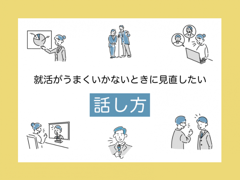 就活がうまくいかないときに見直したい「話し方」