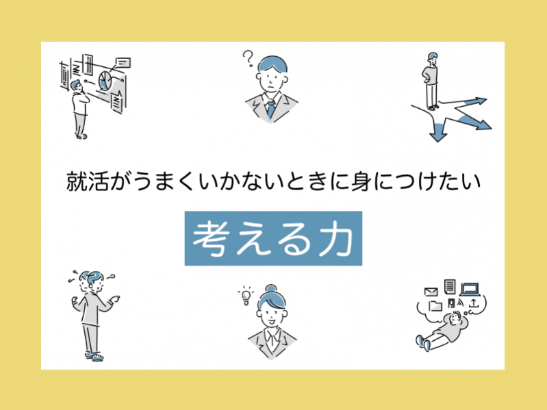 就活がうまくいかないときに身につけたい「考える力」