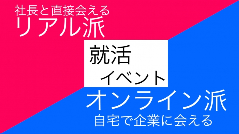 就活イベント、リアルとオンラインのどっちがいいの？