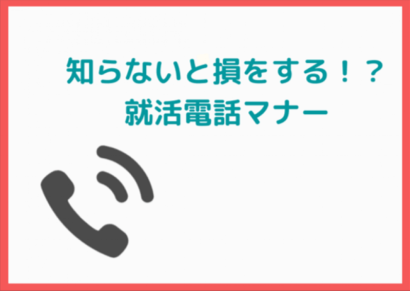 電話恐怖症の就活生必読！ゼロから学ぶ電話マナー