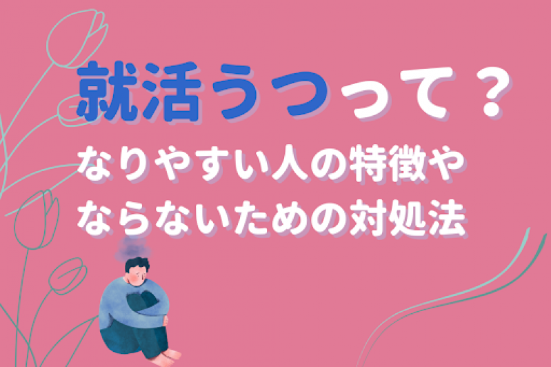 就活うつって？なりやすい人の特徴やならないための対処法