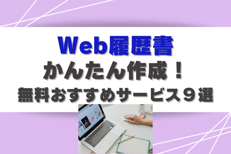 Webで履歴書をかんたん作成！無料で利用できるおすすめサービス９選 