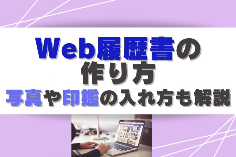 WEB履歴書の作り方！写真や印鑑の入れ方も解説