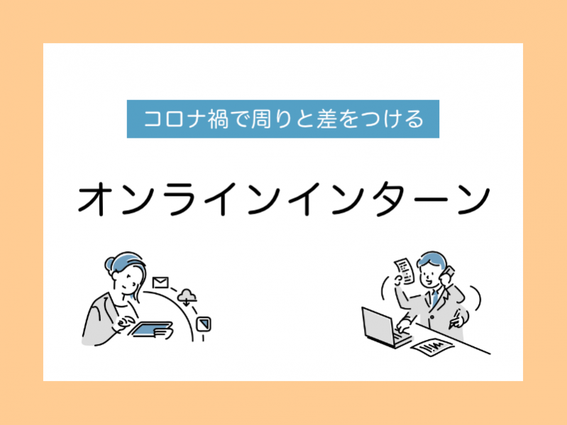 コロナ禍で周りと差をつけるオンラインインターンのすすめ