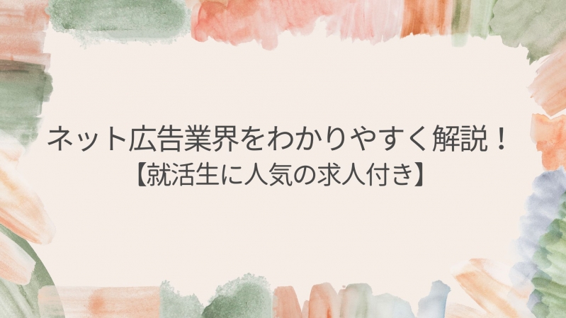 ネット広告業界をわかりやすく解説！就活生に人気の求人付き