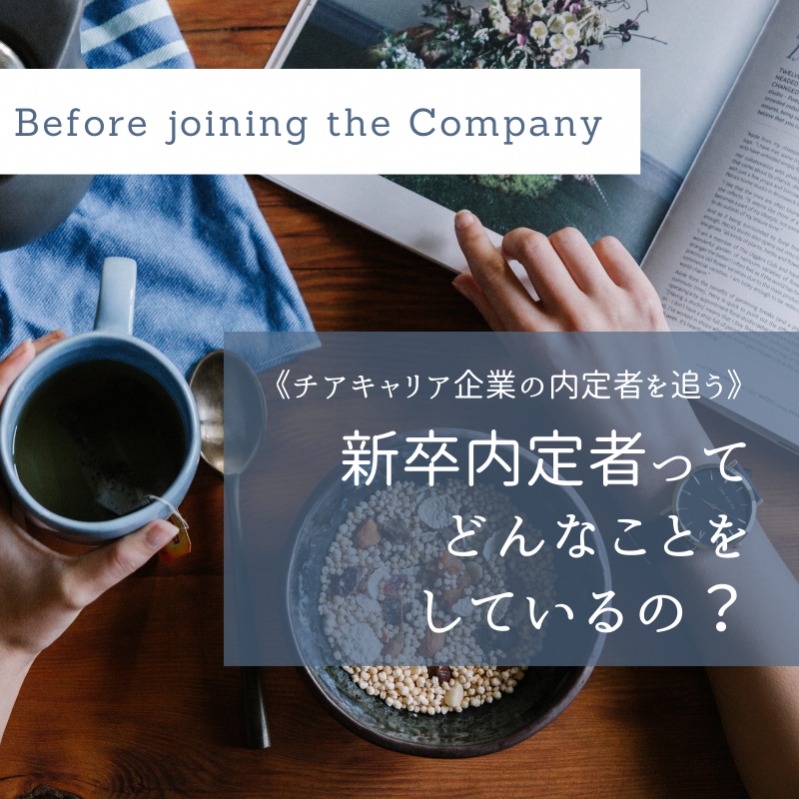 新卒内定者ってどんなことをしているの？《チアキャリア企業の内定者を追う》