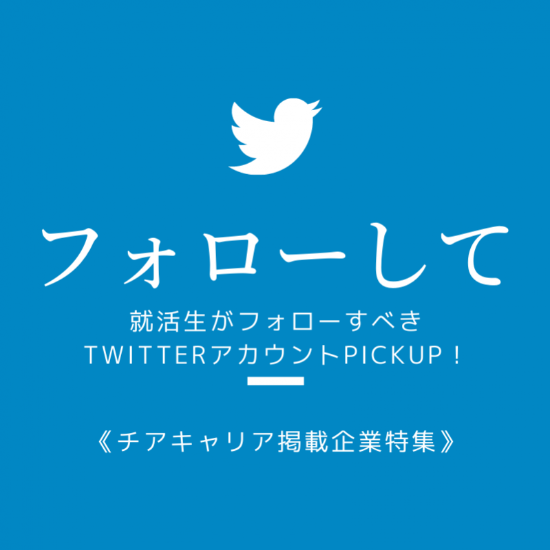 就活生がフォローすべきTwitterアカウントPickup！《チアキャリア企業特集》