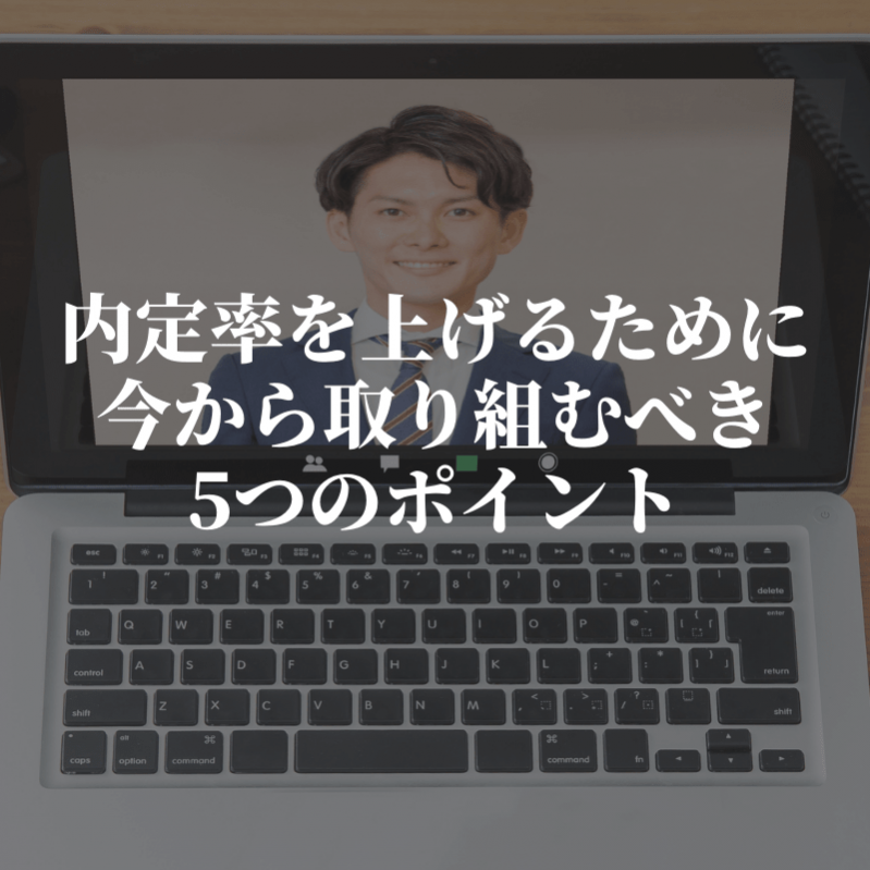 内定率を上げるために今から取り組むべき5つのポイント