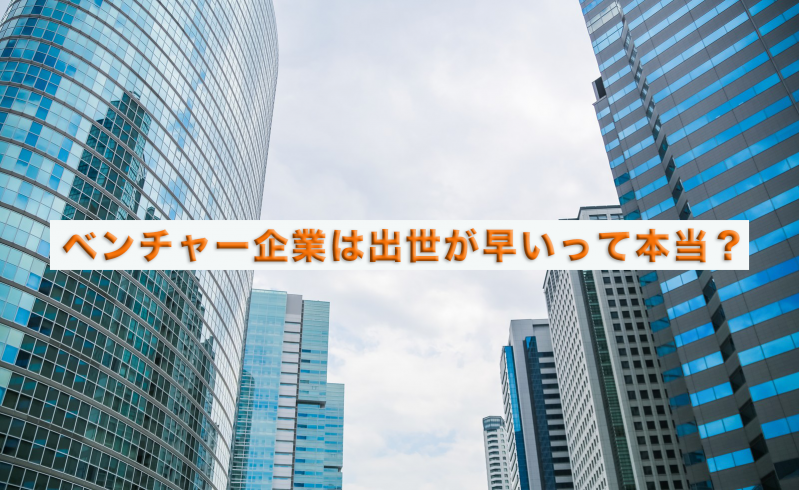 ベンチャーは出世が早い！？知っておくべきベンチャー企業のリアル