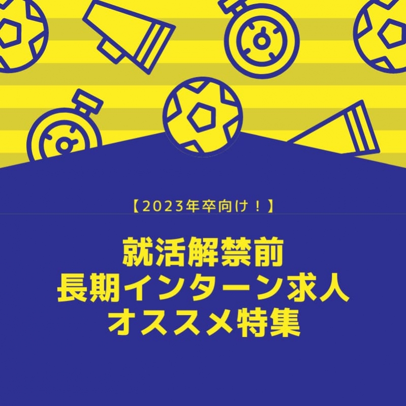 【2023年卒向け！】就活解禁前から募集中のインターン求人《オススメPickup》