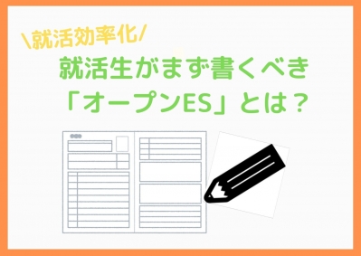 【就活効率化】就活生がまず書くべき「オープンES」とは？