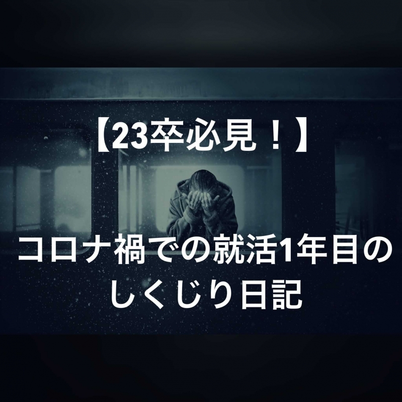 【23卒必見！】コロナ禍での就活1年目のしくじり日記