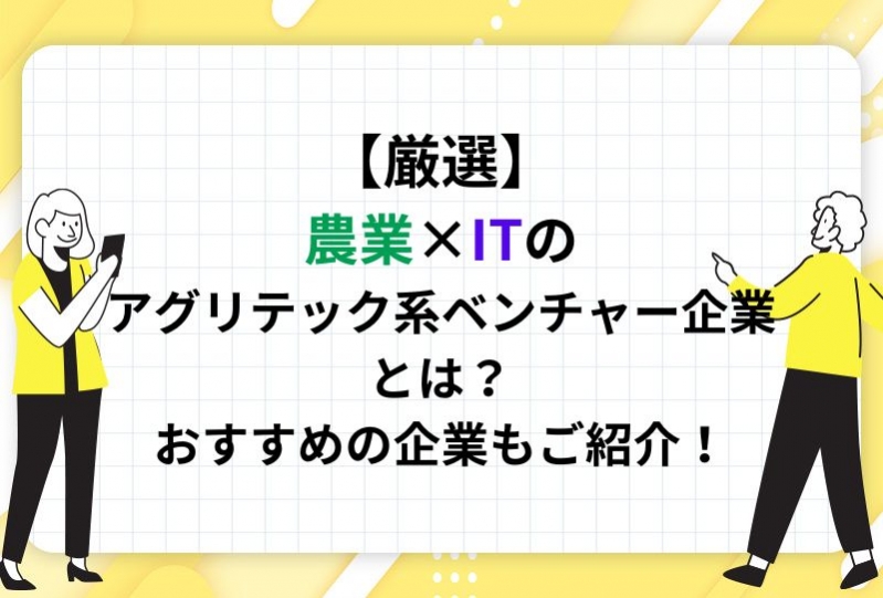 【厳選】農業×ITのアグリテック系ベンチャー企業とは？おすすめの企業もご紹介！