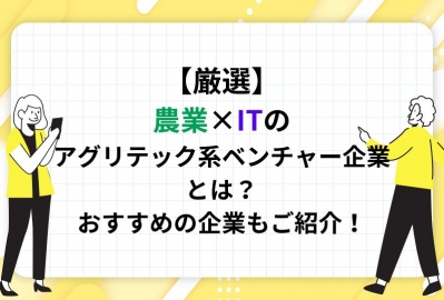 【厳選】農業×ITのアグリテック系ベンチャー企業とは？おすすめの企業もご紹介！