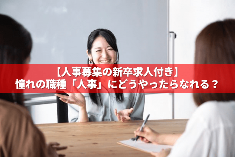 【人事募集の新卒求人付き】憧れの職種「人事」にどうやったらなれる？ 