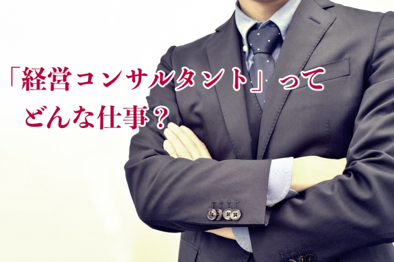 おすすめ求人付き！経営コンサルタントってどんな仕事？